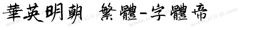华英明朝 繁体字体转换